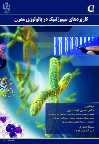 کاربردهای سیتوژنتیک در پاتولوژی مدرن